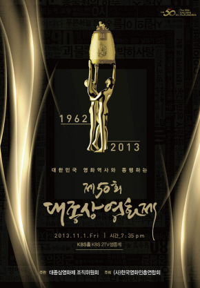 제50회 대종상영화제의 공식 포스터.
