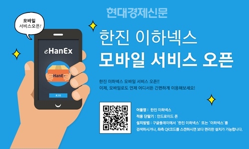 한진은 해외 배송∙구매대행 서비스 이하넥스(eHanEx)의 스마트폰 어플리케이션을 개발 했다.