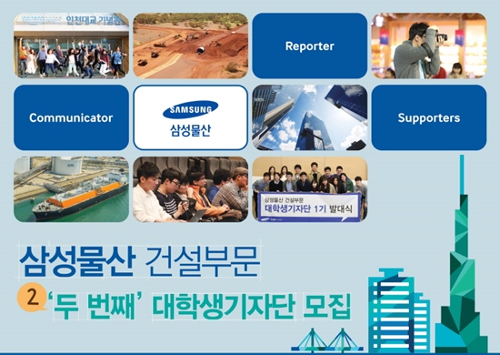 삼성물산이 '삼성물산 대학생기자단' 2기 모집을 23일부터 시작한다. <사진=삼성물산>