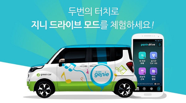 KT뮤직과 그린카는 제휴를 맺고 4월부터 3개월간 뮤직셰어링카를 운행한다고 5일 밝혔다. 음악앱 지니는 두번의 터치로 편리하게 음악을 들을 수 있어 운전 중 음악듣기가 편리하다.