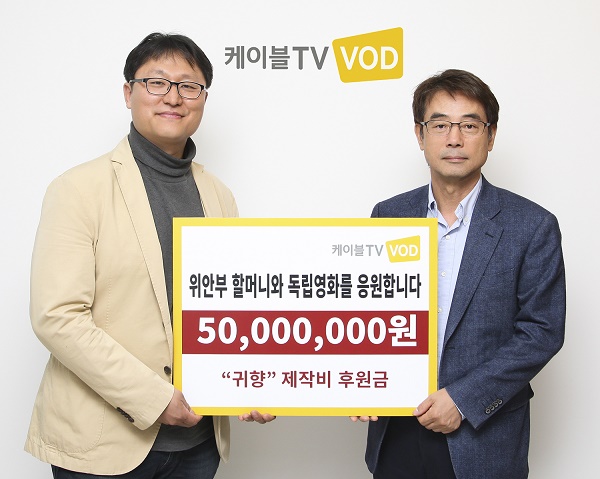 귀향 조정래 감독(좌측)과 케이블 TV VOD 최정우 대표이사가 제작비 지원과 관련 기념 촬영을 하고 있다.
