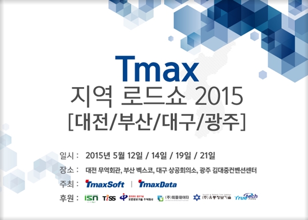 티맥스소프트는 이달 12일 대전을 시작으로 14일 부산, 19일 대구, 21일 광주 총 4개 주요 도시에서 지역 고객 및 파트너들 대상으로 ‘티맥스 지역 로드쇼 2015’를 개최한다고 11일 밝혔다. <사진=티맥스소프트 제공>