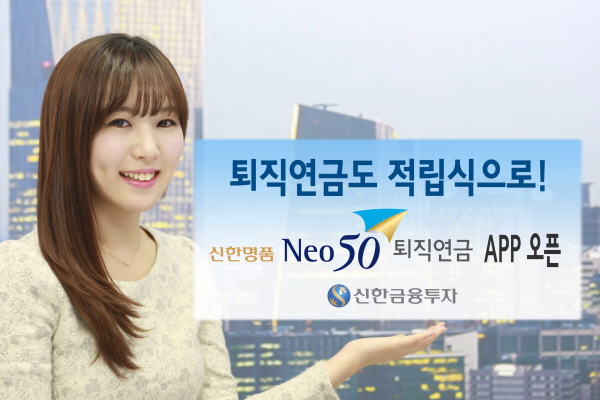 신한금융투자는 퇴직연금 전용 애플리캐이션 ‘신한NEO50 퇴직연금’을 출시했다.<사진=신한금융투자>