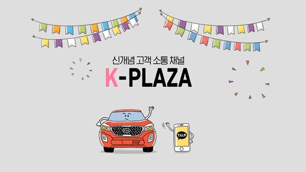 기아차, 실시간 소통 채널 'K 플라자' 오픈 
