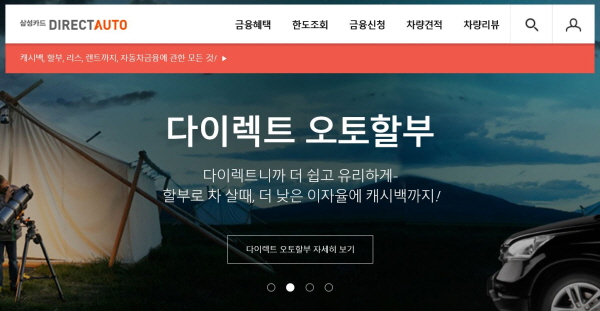 삼성카드 ‘다이렉트 오토’ 서비스 홈페이지 화면.