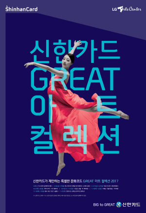 신한카드의 공연 문화마케팅‘신한카드 GREAT(그레이트) 아트 컬렉션 2017’포스터.<사진=신한카드>
