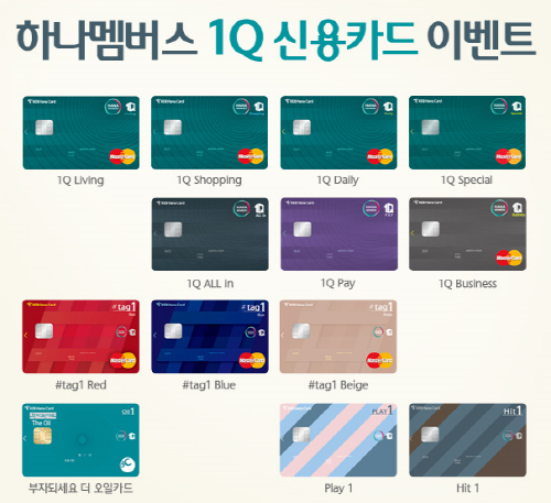 하나카드가 진행중인 ‘하나멤버스 1Q 신용카드 이벤트’대상으로 지정된 카드 목록.<사진=하나카드>