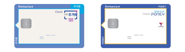 신한카드는 신한은행과 협력상품으로 출시한‘신한 주거래 소호(SOHO) 사업자 체크카드’(왼쪽)과‘틴즈 플러스 포니(TEENS PLUS PONEY) 체크카드’플레이트 이미지.<사진=신한카드>