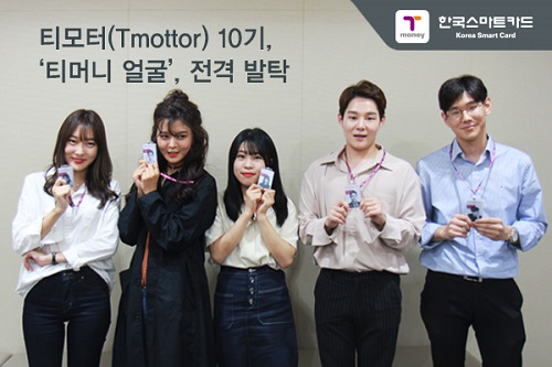 한국스마트카드가 '티모터 10기'를 티머니 홍보모델로 발탁했다. <사진=한국스마트카드>