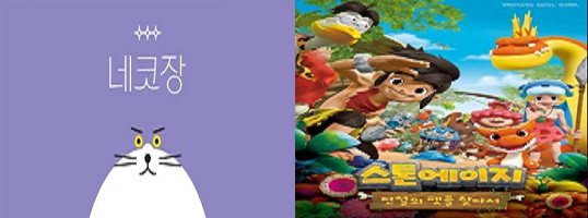 넥슨 온라인 마켓 ‘네코장(왼쪽)’이미지·넷마블 애니메이션 ‘스톤에이지: 전설의 펫을 찾아서' 포스터.<사진=각사취합>