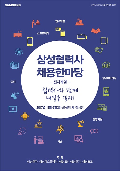 '2017 삼성 협력사 채용 한마당' 포스터. <사진=삼성전자>