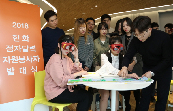 28일 서울 장교동 한화그룹 사옥에서 열린 한화 점자달력 봉사단 발대식과 오리엔테이션에 참가한 자원봉사자들이 시각장애를 체험해보고 있다. 