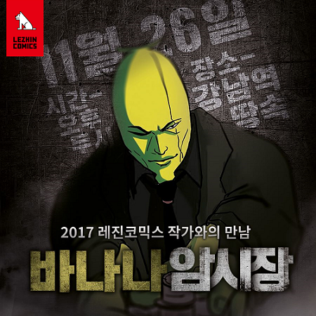 레진코믹스 '바나나툰' 작가와의 팬미팅 포스터. <사진=레진코믹스>
