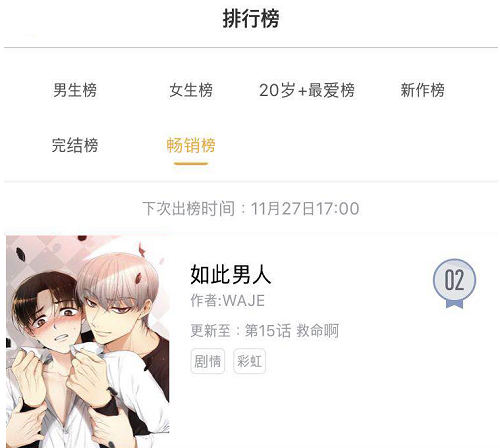 중국 콰이칸에서 2주 연속 전체 주간유료베스트 2위를 기록한 한국 웹툰 ‘너란 남자’ <사진=레진코믹스>