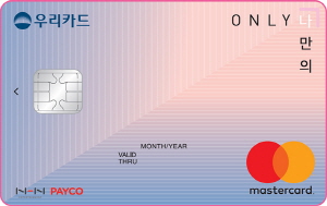 우리카드가 11일 출시한 'ONLY(온리) 나만의 카드' 플레이트 이미지.<사진=우리카드>