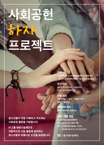‘사회공헌 하자 프로젝트’ 모집 포스터. <사진=KT>