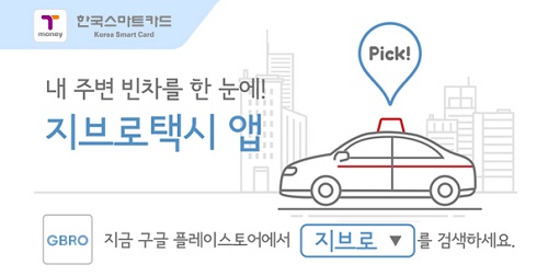 서울시의 택시 앱(APP) ‘지브로(GBRO)’가 구글 플레이스토어에서 누적 다운로드수 10만건을 돌파했다. <사진=한국스마트카드>