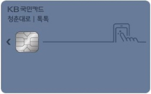 KB국민카드‘청춘대로 톡톡’.<사진=KB국민카드>