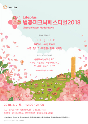 '라이프플러스 벚꽃피크닉페스티벌 2018' 공식 포스터.<사진=한화생명>