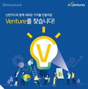 신한카드 ‘아이엠벤처스(I’m Ventures)’ 프로그램 포스터.<사진=신한카드>