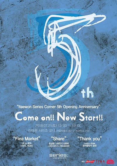 시리즈코너 오픈 5주년 기념 포스터. <사진=코오롱인더스트리>