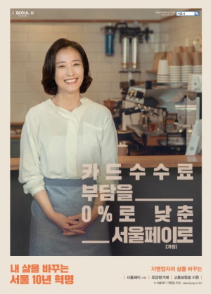 '서울페이' 홍보 포스터.<사진=서울특별시>