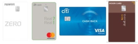 현대 제로·할인형카드, 수협 리얼?리얼!카드, 씨티 뉴캐시백카드, 우리 DA@카드의정석카드 플레이트(왼쪽부터).