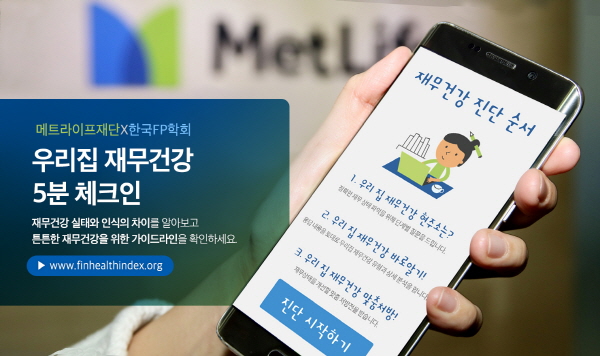 메트라이프생명이 재무건강 자가진단 서비스인 ‘우리집 재무건강 5분 체크인’을 한국FP학회와 공동으로 개발해 제공하고 있다.<사진=메트라이프생명>