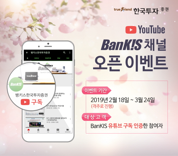한국투자증권은 18일부터 3월 24일까지 격주로 ‘유튜브 뱅키스(BanKIS) 채널 오픈 이벤트’를 진행한다. <사진=한국투자증권>