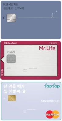 KB국민카드 '청춘대로 1코노미', 신한카드 '미스터라이프(Mr. Life)', 삼성카드 'CU·배달의민족 탭탭(taptap)'(위쪽부터) 카드 플레이트 이미지.