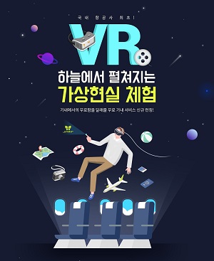 진에어 기내 VR 서비스 홍보 포스터. <사진=진에어>