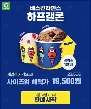 ‘배스킨라빈스 아이스크림 사이즈업 이벤트 홍보이미지. <사진=G마켓>