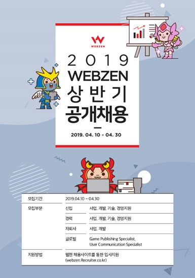 웹젠 2019년 상반기 신입·경력사원 공개채용.<사진=웹젠>