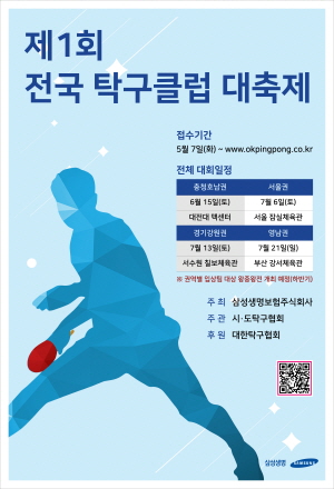 ‘제1회 전국 탁구클럽 대축제’ 포스터.<사진=삼성생명>