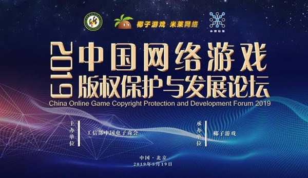 중국 베이징에서 개최된 ‘2019 중국 온라인게임 판권 보호 및 발전 포럼’공식 포스터. <사진=위메이드>