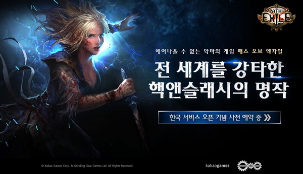 내달 8일 한국 서비스를 시작하는 카카오게임즈의 PC게임 '패스 오브 엑자일' <사진=카카오게임즈>