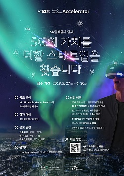 5G 스타트업 육성위한 SK텔레콤의 '트루이노베이션 5GX 엑셀러레이터' 포스터