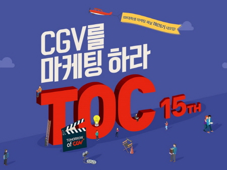 CJ CGV T.O.C(Tomorrow of CGV) 15기 모집 홍보이미지. <사진=CJ CGV>