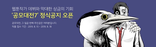 다음웹툰과 한국만화영상진흥원이 공동 주관하는 ‘다음웹툰 공모대전7’포스터.<사진=카카오>
