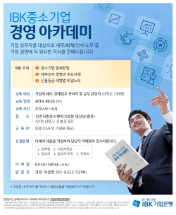 ‘IBK 중소기업 경영 아카데미’ 포스터. 