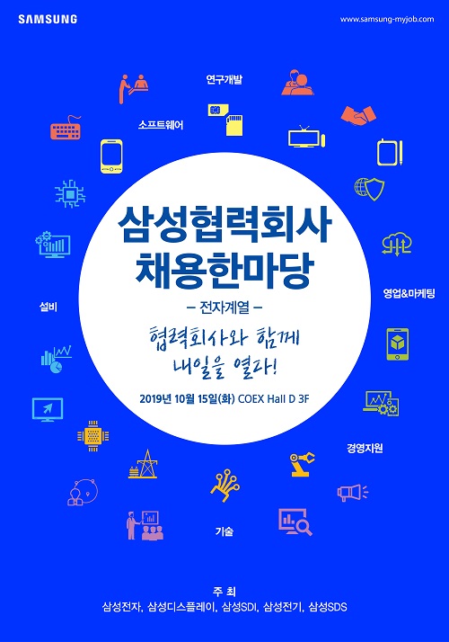'삼성 협력회사 채용 한마당' 포스터.<사진=삼성전자>