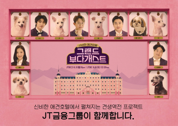 J 트러스트 그룹이 제작 지원한 JTBC2 유기견 예능 ‘그랜드 부다개스트’ 포스터. <사진=J 트러스트 그룹>