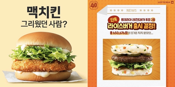 맥도날드 ‘맥치킨’과 롯데리아 ‘라이스버거’ 재출시를 예고하는 포스터. <사진=각사취합>