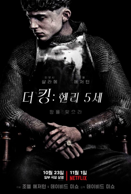 넷플릭스 영화 ‘더 킹: 헨리 5세’ 포스터 <사진=메가박스>