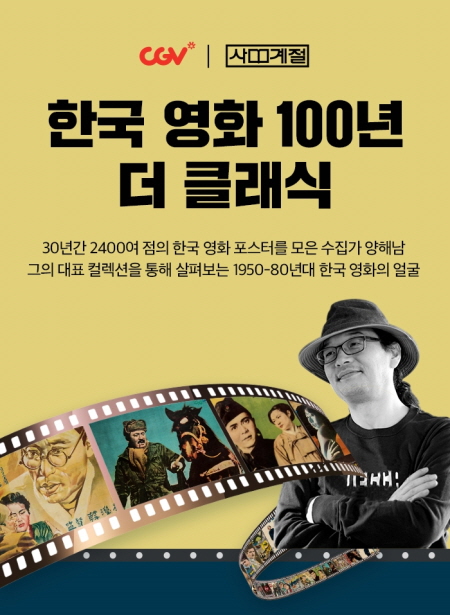 CGV피카디리1958 ‘한국 영화 100년 더 클래식’ 홍보 이미지 <사진=CGV피카디리1958>