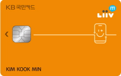 ‘KB국민 리브 엠(Liiv M) 신용카드’이미지.