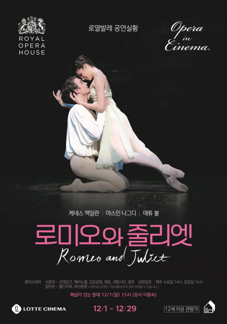 영화 ‘로미오와 줄리엣’ 포스터 <사진=롯데시네마>