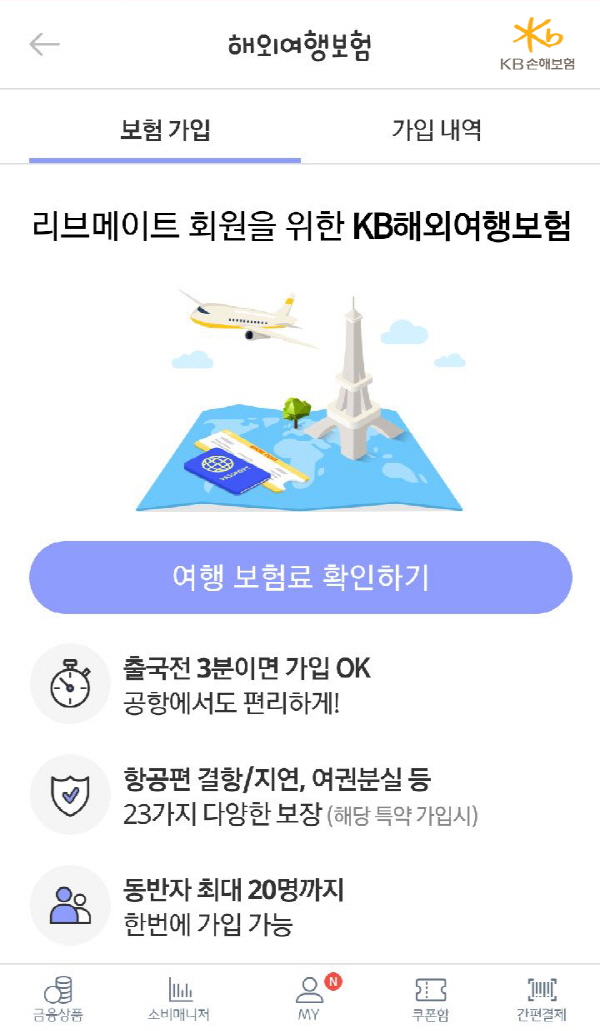 KB손해보험은 '단체 해외여행보험 가입시스템'을 개발해 KB국민카드 리브메이트에 오픈 했다.<사진=KB손보>