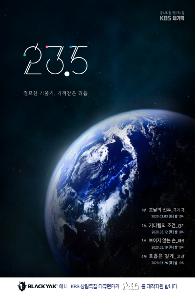 KBS 창사특집 다큐멘터리 '23.5' 제작 지원 포스터 <사진=블랙야크>