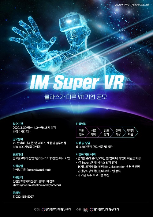 KT의‘IM Super VR’ 공모전<사진=KT>